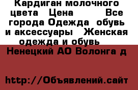 Кардиган молочного цвета › Цена ­ 200 - Все города Одежда, обувь и аксессуары » Женская одежда и обувь   . Ненецкий АО,Волонга д.